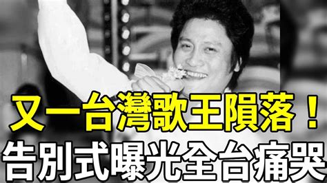 一路走好！又一台灣歌王遺憾離世！享壽72歲，真實死因曝光震驚全台，情人真面目徹底瞞不住了 嘎嘎娛樂 歌王 萬沙浪 Youtube