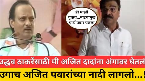 माझं चुकलंच उगाच अजित पवारांच्या नादी लागलो Vijay Shivtare Ajit Pawar Youtube