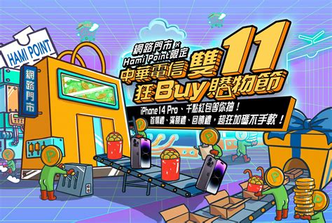 中華電信網路門市2022 「雙 11 狂 Buy 購物節」快閃活動懶人包 小丰子3c俱樂部