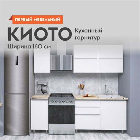 Кухонный гарнитур Киото 1.6 м, мебель для дома и кухни, Белый ...