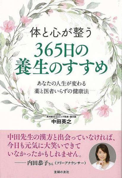 【未読品】 体と心が整う356日の養生のすすめ 中田 英之 株式会社bkg 古本、中古本、古書籍の通販は「日本の古本屋」