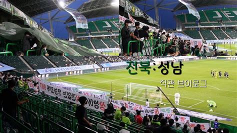 K리그 직관 220914 전북현대 성남fc 직관 브이로그 1feat 기승전 아웃 Youtube