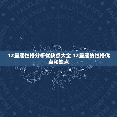 12星座性格分析优缺点大全 12星座的性格优点和缺点 十二星座馆