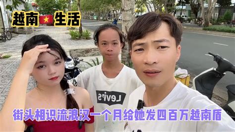 越南🇻🇳街头认识流浪汉一个月给他四百万只求教我四位越南妹妹跳舞 Youtube