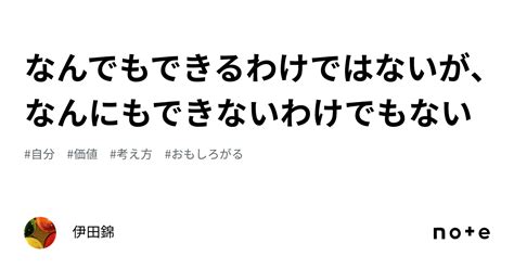 なんでもできるわけではないが、なんにもできないわけでもない｜伊田錦