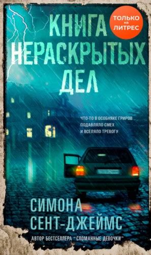 Аудиокнига «Книга нераскрытых дел» Симона Сент-Джеймс - слушать онлайн