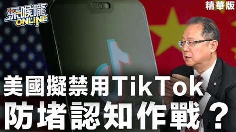 【深喉嚨online 精華•黃介正】美國擬禁用tiktok 防堵認知作戰？ Youtube