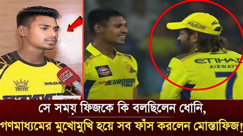 ভাই এ ভাবে বলবে কখনো ভাবি নাই সে সময় ফিজকে কি বলছিলেন ধোনি গণমাধ্যমে