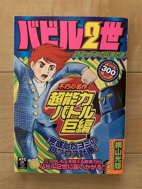 Yahooオークション 横山光輝 激レア 「バビル2世 ポセイドンの出現