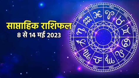 Weekly Horoscope 8 May To 14 May 2023 Saptahik Rashifal Prediction All