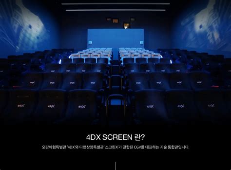 4DX SCREEN 란?