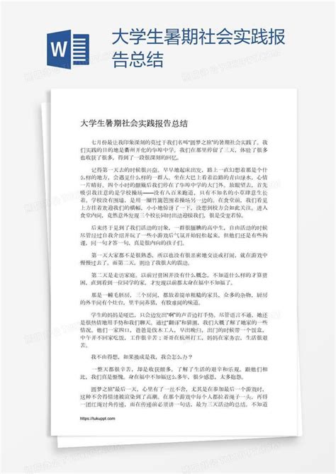 大学生暑期社会实践报告总结word模板下载编号jpywgjyj熊猫办公