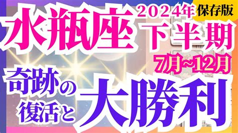 【水瓶座】2024年下半期7月~12月みずがめ座の占星術とタロットで読み解く運気の流れ～奇跡の復活と大勝利～ Youtube