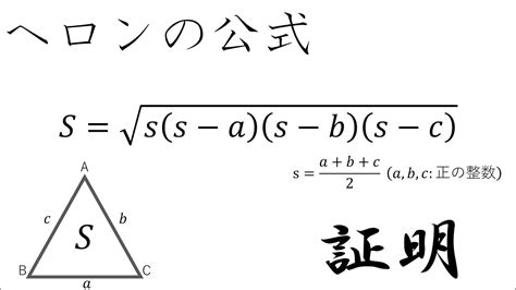 【証明】ヘロンの公式 Youtube