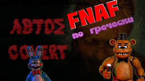 Abtos Covert Fnaf