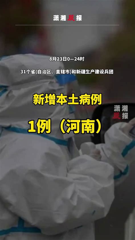 国家卫健委：8月23日，新增本土确诊病例1例 凤凰网视频 凤凰网