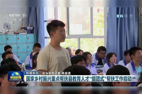 国家乡村振兴重点帮扶县教育人才“组团式”帮扶工作启动帮扶组团式教育