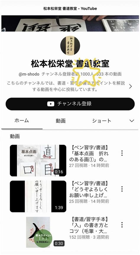 Youtubeのチャンネル登録者数1000人を達成｜松本松栄堂 書道教室