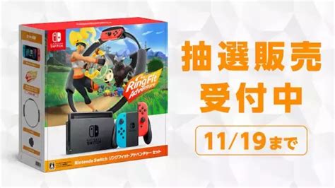 マイニンテンドーストアで「nintendo Switch リングフィット アドベンチャー セット」の抽選販売申し込み受付中！ 2020年11