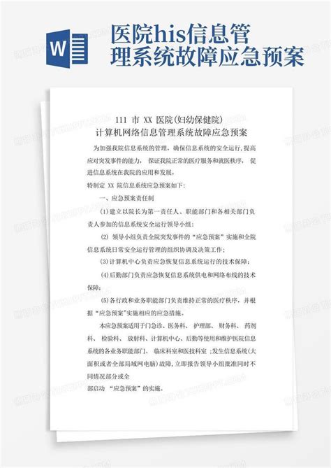 医院his信息管理系统故障应急预案word模板下载编号lvnejkma熊猫办公