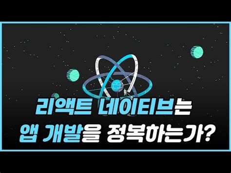 왜 리액트 네이티브를 에어비엔비는 버렸고 디스코드는 쓸까 YouTube