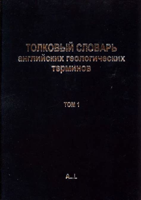 Толковый словарь английских геологических терминов. В двух томах. Том 1 ...