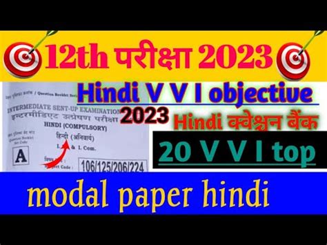 Bihar Board 12th Class 2023 Objective Hindi Modal Paper 2023