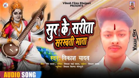 Saraswati Puja Song Vikash Yadav