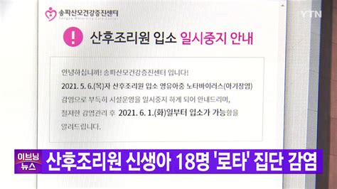 Ytn 실시간뉴스 산후조리원 신생아 18명 로타바이러스 집단 감염 네이트 뉴스