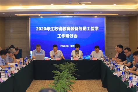 江苏教育 8月 2020年全省教育装备与勤工俭学工作研讨会在宁召开