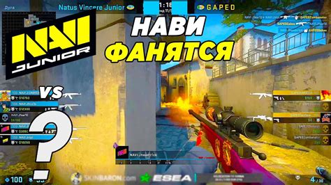 НАВИ ДЖУНИОР РЕШИЛИ ПОФАНИТЬСЯ NaVi Junior vs Gaped ESEA Season