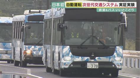 鉄道とバスのいいとこどり！ 日本初「自動運転・隊列走行brt」 2020年代半ば実用化目指す【大阪発】｜fnnプライムオンライン