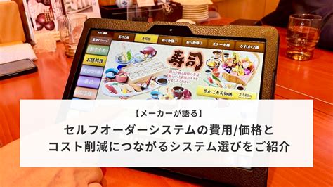 飲食店セルフオーダーシステムの価格と選定法 │ Jspお役立ちメディア