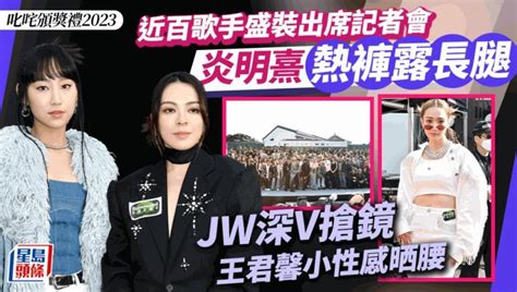 叱咤頒獎禮2023丨歌手盛裝出席記招！炎明熹熱褲露長腿jw深v現身 泳兒貼身洞洞裝搶鏡 星島日報