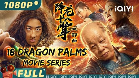 【大联播】《降龙十八掌二部曲》 18 Dragon Palms Movie Series 火云邪神神功盖世 西夏皇子在南宋离奇失踪【武侠