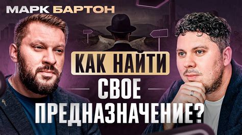 Психолог Марк Бартон. Как найти свое предназначение? О собственном пути ...