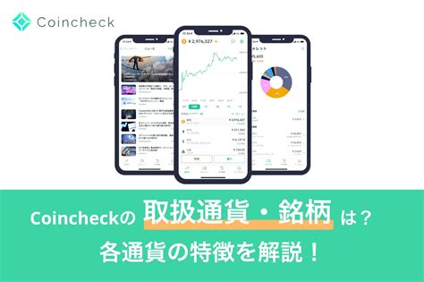 Coincheckの取扱通貨・銘柄は？各仮想通貨の特徴を徹底解説 Coincheck