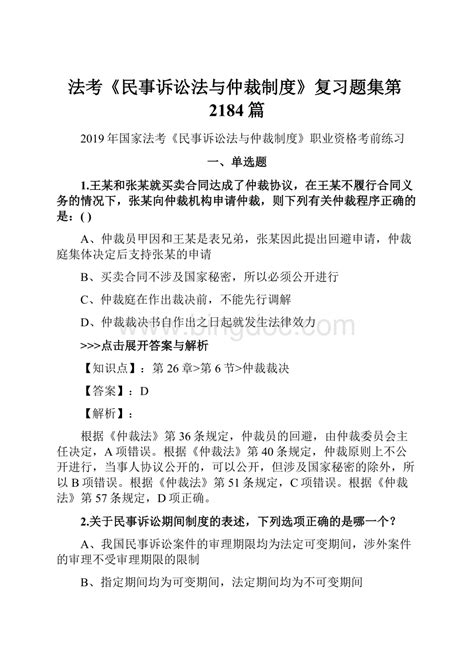 法考《民事诉讼法与仲裁制度》复习题集第2184篇文档格式docx 冰点文库