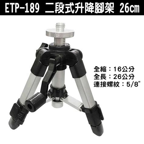 Etp 189 小腳架 26cm 二段式升降腳架 16 26公分 腳架 雷射 水平儀 墨線儀 雷射儀器配件 蝦皮購物