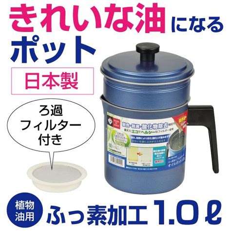 廃番完売 日本製 活性炭ろ過フィルター対応 ふっ素加工 フィルター付 オイルポット 1 0l 植物油 油こし オイル容器 Hb 2142