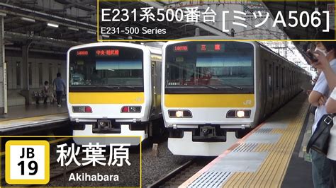 Jr East E231 500 Series ﾐﾂa506 At Akihabara Youtube