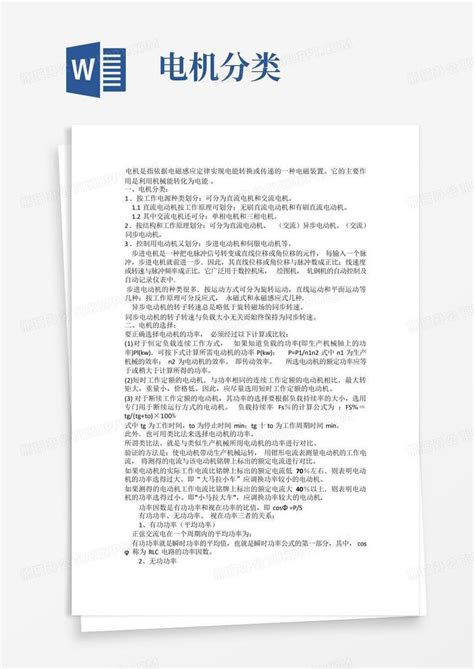 电机分类word模板下载编号lvrpommy熊猫办公