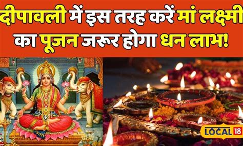 Diwali Laxmi Puja दिवाली में इस तरह करें मां लक्ष्मी का पूजन माँ लक्ष्मी होती हैं प्रसन्न