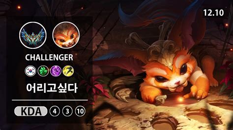 롤 챌린저 탑 나르 Doran 도란 어리고싶다 LOL TOP Gnar KR Challenger Patch 12