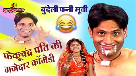 बलमा नैया कोई काम के मजेदार कॉमेडी😜🙄बुंदेली Funny Husband Wife Comedy