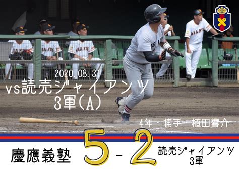 慶應義塾体育会野球部【公式】 On Twitter 【夏季op戦試合結果】 慶大 A 5 2 読売ジャイアンツ3軍 慶 011 030 000 5 読 200 000 000 2