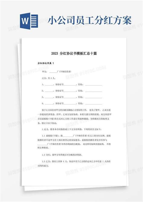 2023分红协议书模板汇总十篇word模板免费下载编号z2ma9o2r9图精灵