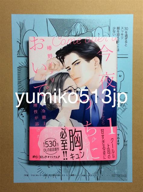 9月新刊 今夜 うちにおい 〜冷徹上司の理性が溶けたら 1巻 椿野イメリ 出版社ペーパー付 初版帯付 送料112円 一部 傷み有 女性 ｜売買されたオークション情報、yahooの商品情報を