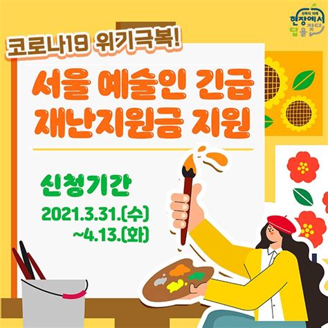 「서울 예술인 긴급재난지원금」 신청하세요~4월13일 네이버 블로그