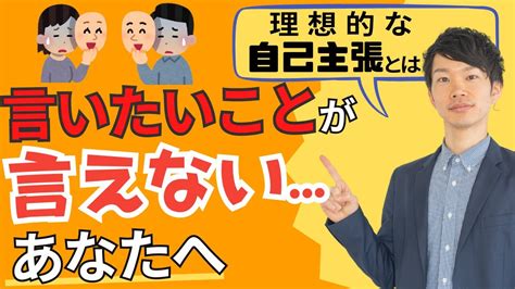 【自己主張 やり方】言いたいことを言う アサーション アサーティブコミュニケーションとは Youtube